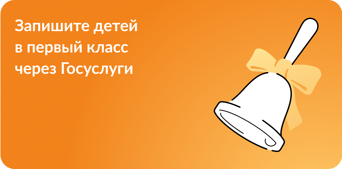 Запишите детей в первый класс через госуслуги